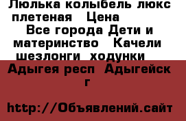 Люлька-колыбель люкс плетеная › Цена ­ 3 700 - Все города Дети и материнство » Качели, шезлонги, ходунки   . Адыгея респ.,Адыгейск г.